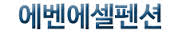 에벤에셀펜션(첫페이지로)