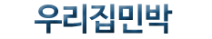 우리집민박(첫페이지로)