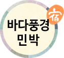 바다풍경민박(첫페이지로)