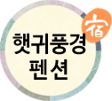 햇귀풍경펜션(첫페이지로)
