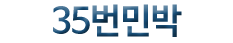 35번민박(첫페이지로)